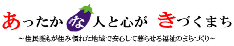 あったかな人と心がきづくまち