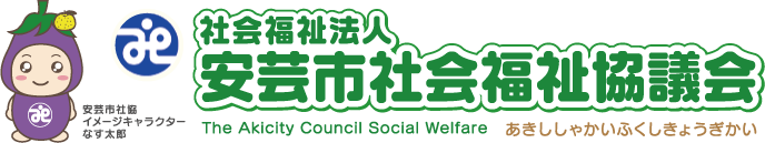 安芸市社会福祉協議会