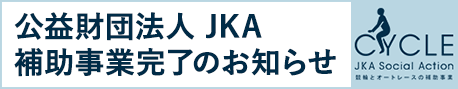 公益財団法人JKA補助事業完了のお知らせ