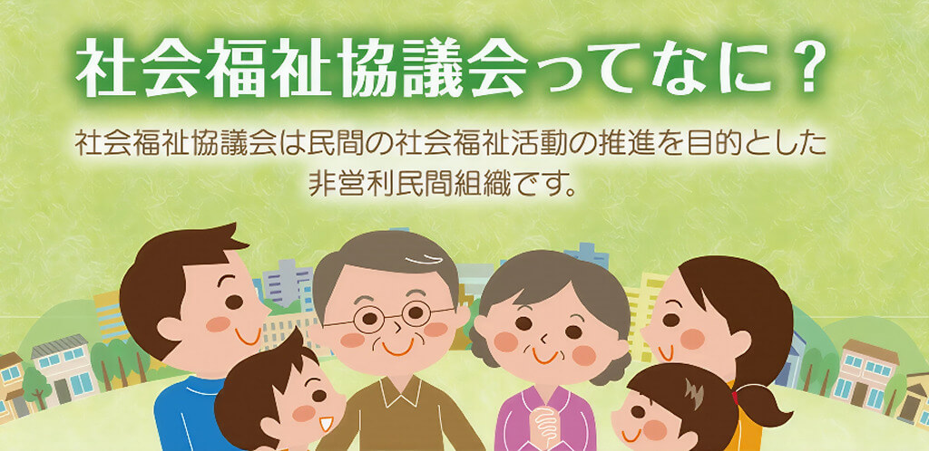 安芸市社会福祉協議会について