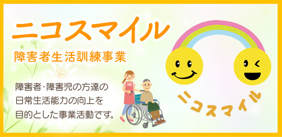 ニコスマイル（障害者生活訓練事業）について